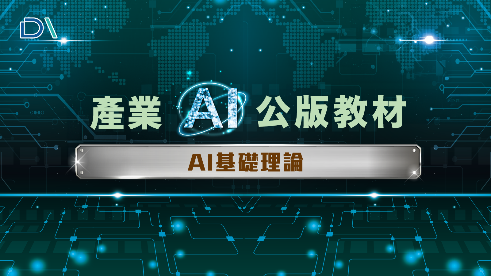 AI基礎理論