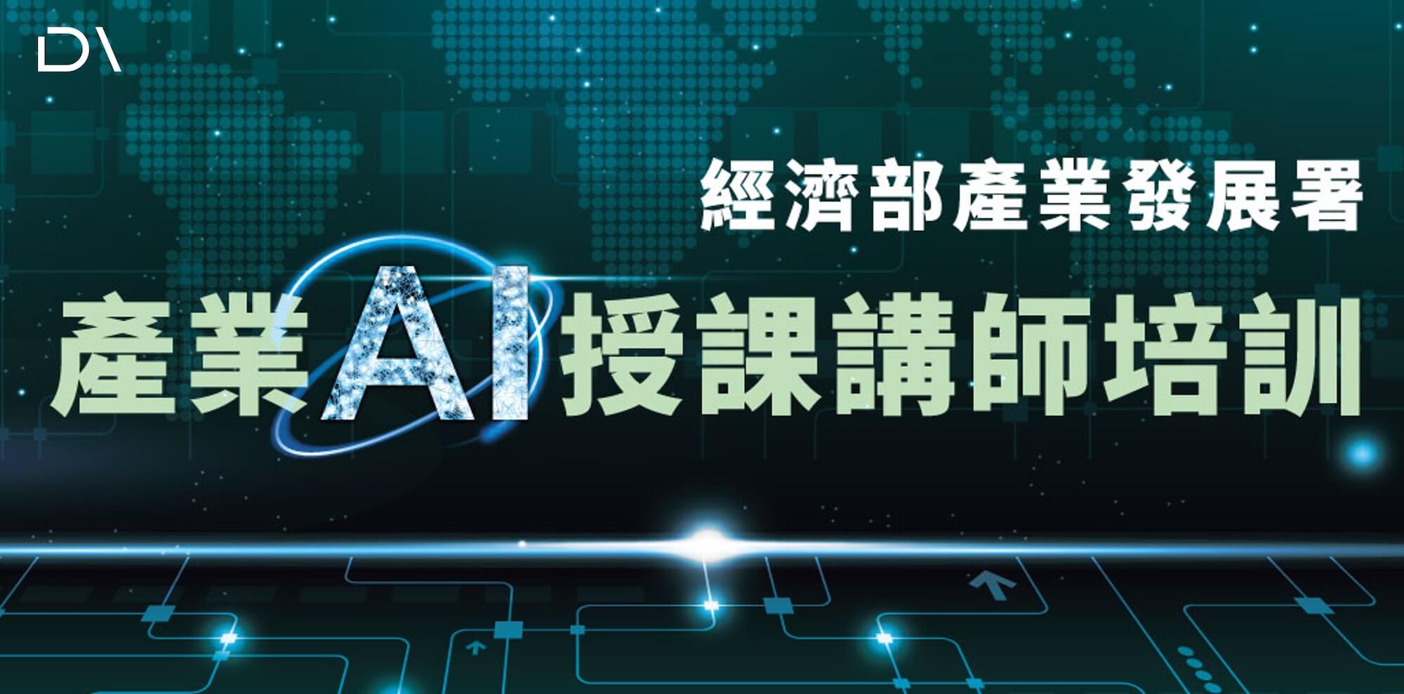 114年度產業AI公版教材【授課講師培訓】開放申請！