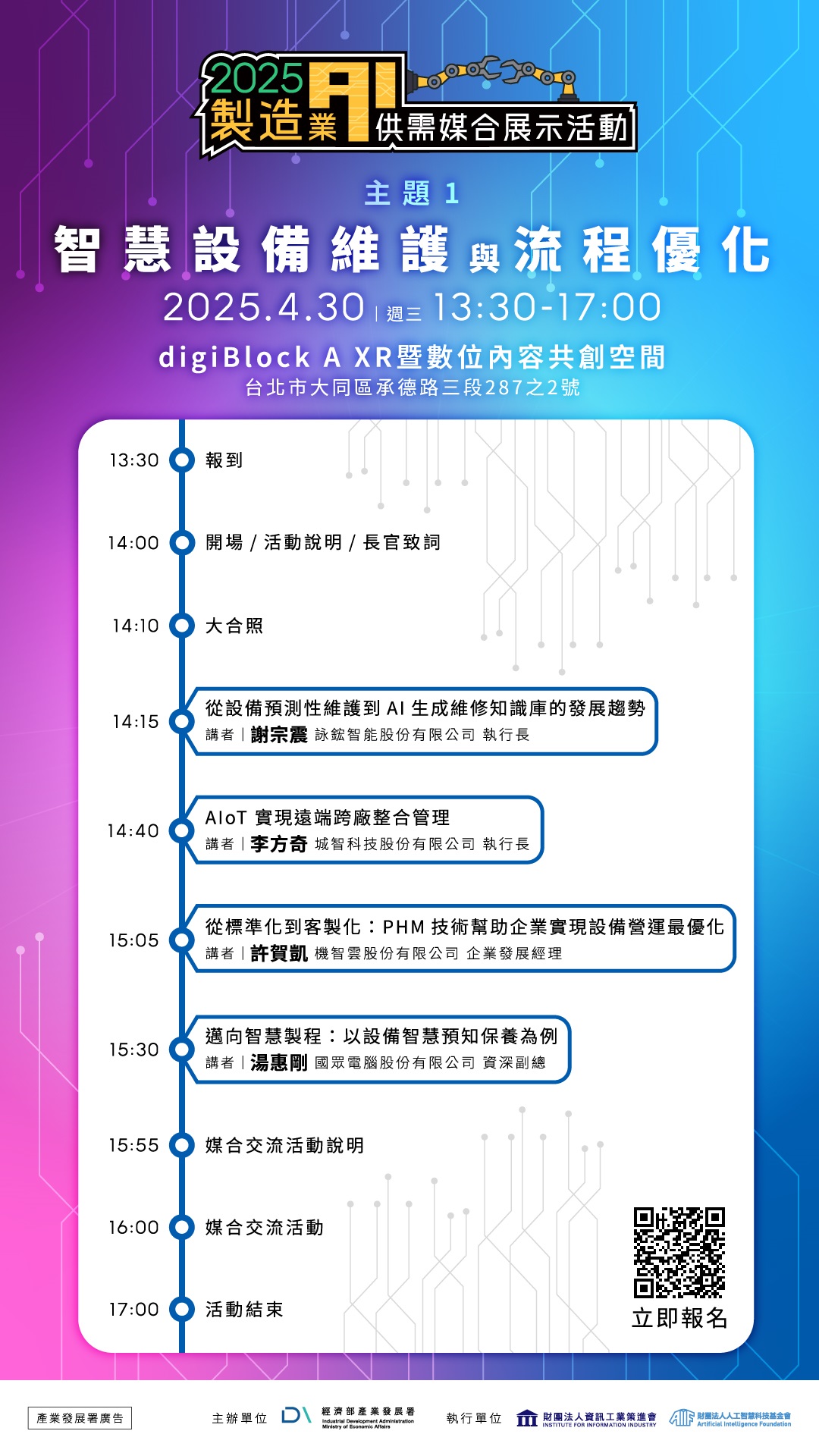 製造業 AI 供需媒合展示活動議程